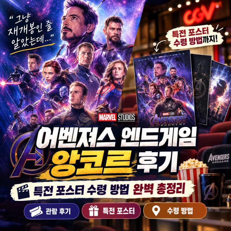 "그냥 재개봉인 줄 알았는데" 어벤져스 엔드게임 앙코르 후기, 쿠키영상 개수와 특전 포스터 ....