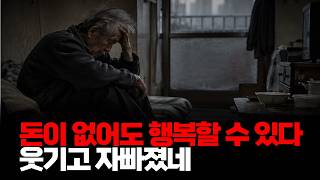 돈이 없어도 행복할 수 있다. 웃기고 자빠졌네.
