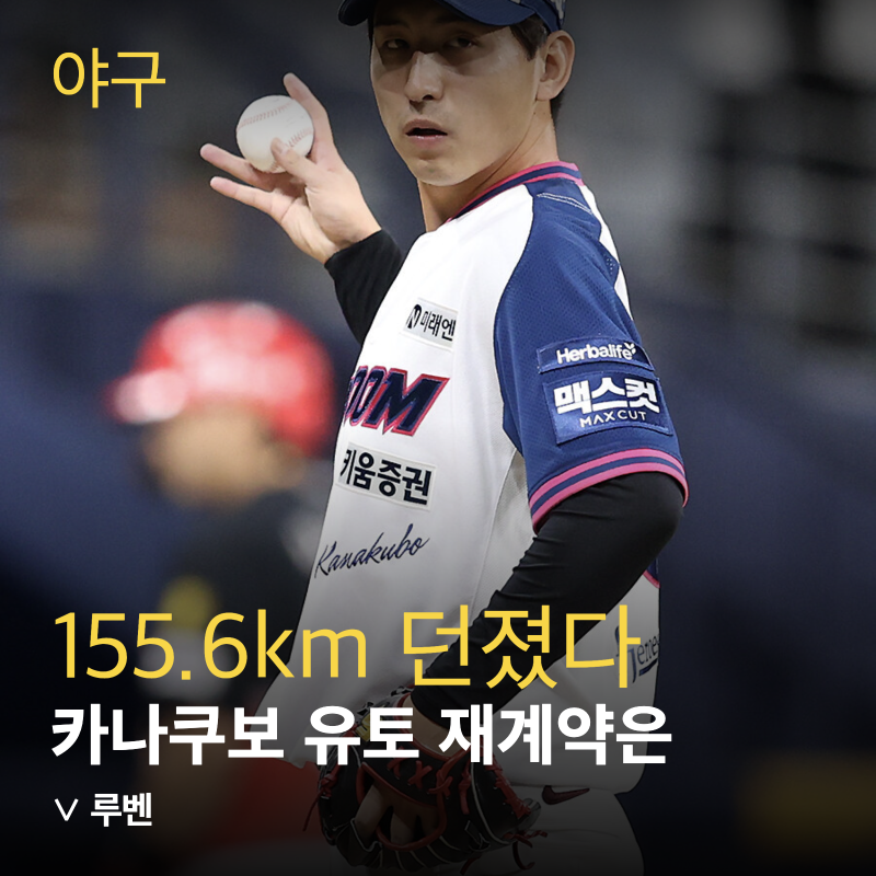 카나쿠보 유토, 155.6km 던지고도 왜 다른 구단은 다 피했을까