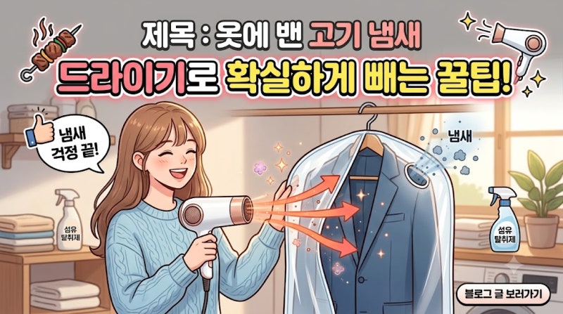 옷에 밴 고기 냄새 드라이기로 확실하게 빼는 방법