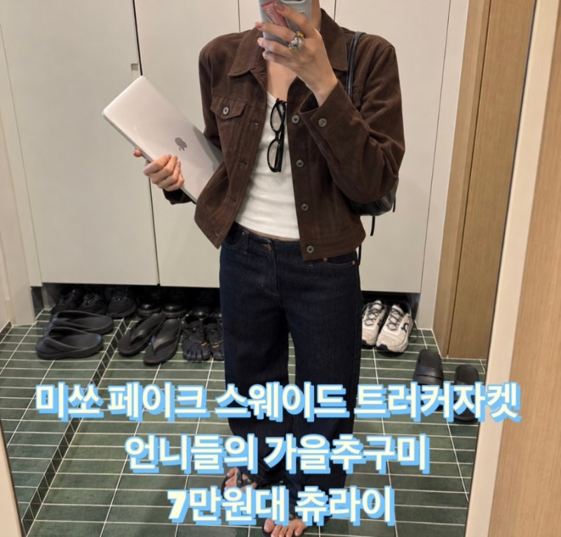 미쏘 페이크 스웨이드 트러커 자켓 언니들의 가을추구미 7만원대