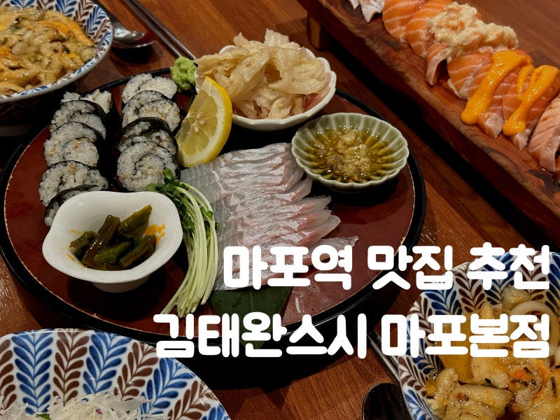마포역맛집 추천 김태완스시 마포본점 방문후기