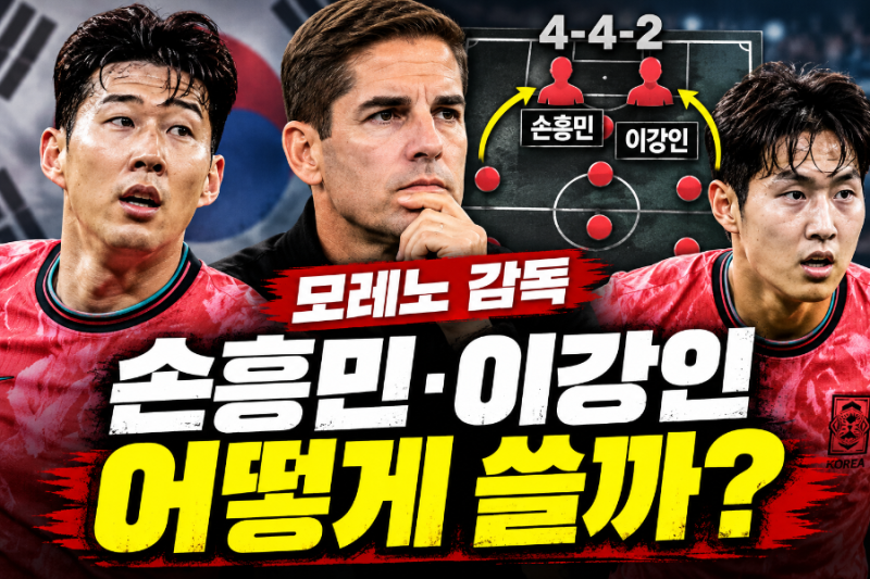 손흥민 최전방·이강인 오른쪽? 모레노 4-4-2 전술 핵심은