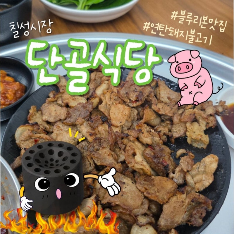 [대구칠성시장] '단골식당' 연탄돼지불고기 블루리본 맛집, 아이랑 방문 후기