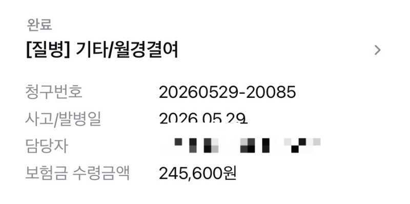 무월경 극복일지(3) 생리유도주사 후기｜산부인과 실비 보험 청구 방법