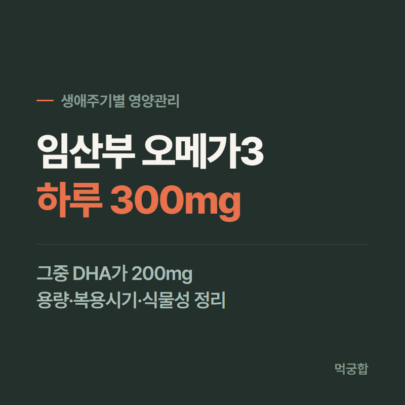 아까워요! 임산부 오메가3 하루 300mg, DHA 200mg 안 보고 사면 손해 / 용량·복용시기·식물성 총....