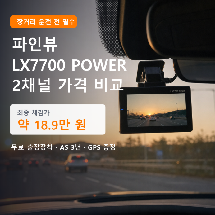 파인뷰 블랙박스 2채널 추천 LX7700 가격 비교, 장거리 운전 전 설치 할인 최종 체감가