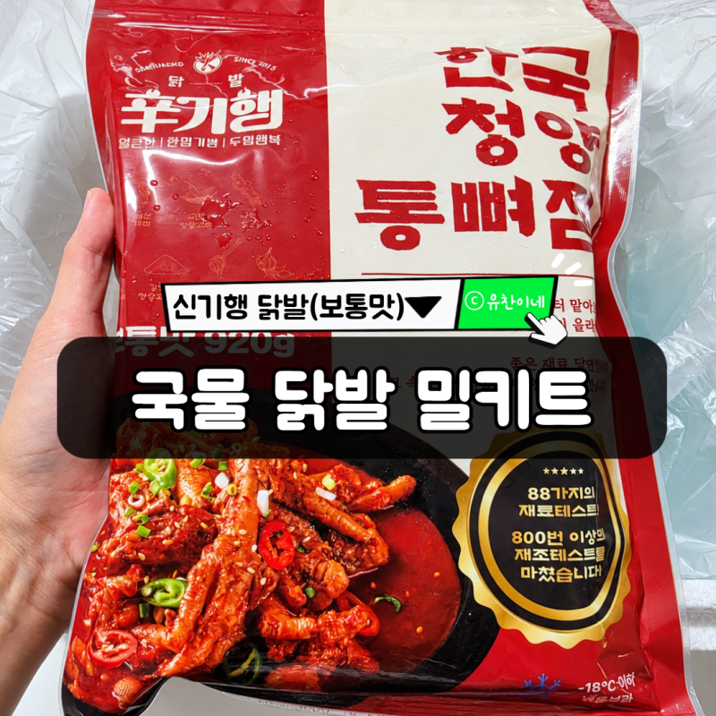 인스타 국물 닭발 밀키트, 만들어 먹기 간단한 신기행 국물 닭발(보통맛) 솔직 리뷰