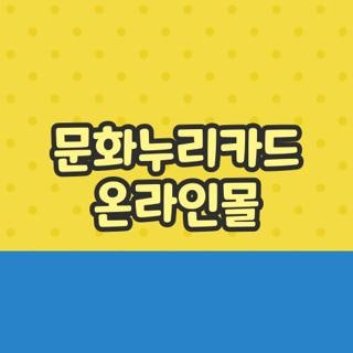 문화누리카드 온라인몰 자격요건 사용처 신청방법 완벽정리, 모르면 손해보는 실제 후기