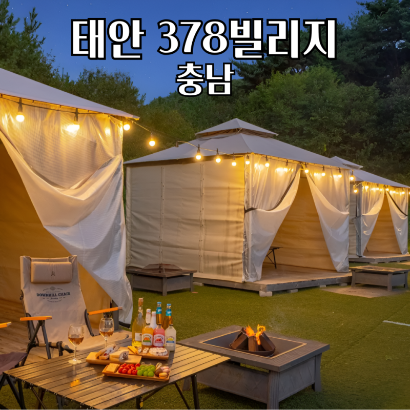 태안 글램핑 펜션 378빌리지 수영장 바베큐 삼봉해수욕장 숙소