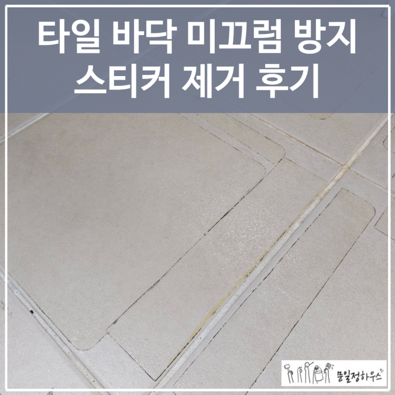 미끄러질까 붙였는데 골칫거리가 됐다면? 타일 바닥 미끄럼 방지 스티커 제거 후기