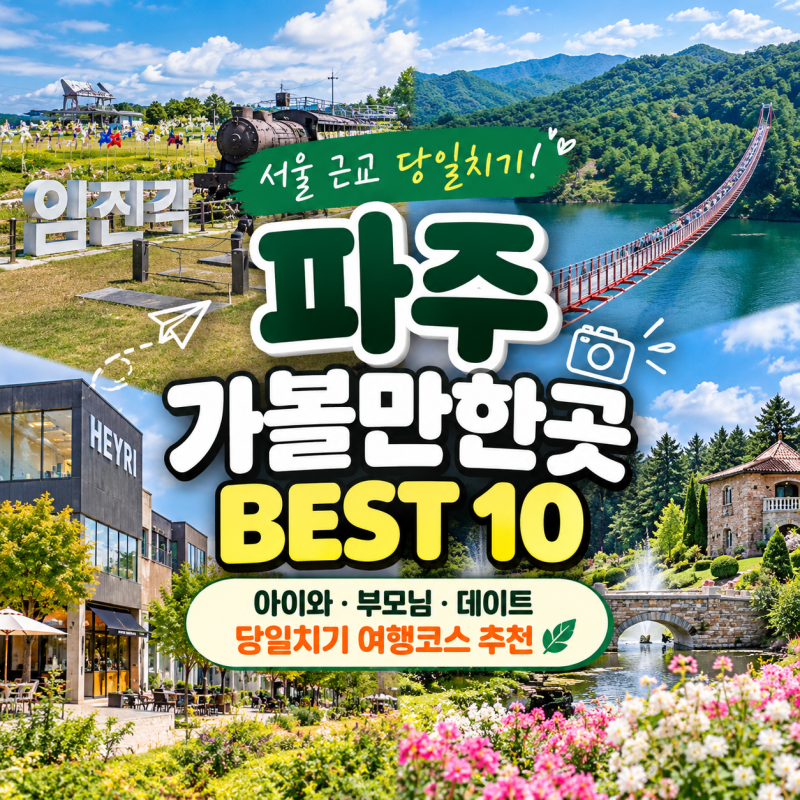 파주 가볼만한곳 BEST 10, 아이와 부모님 당일치기 여행코스 추천