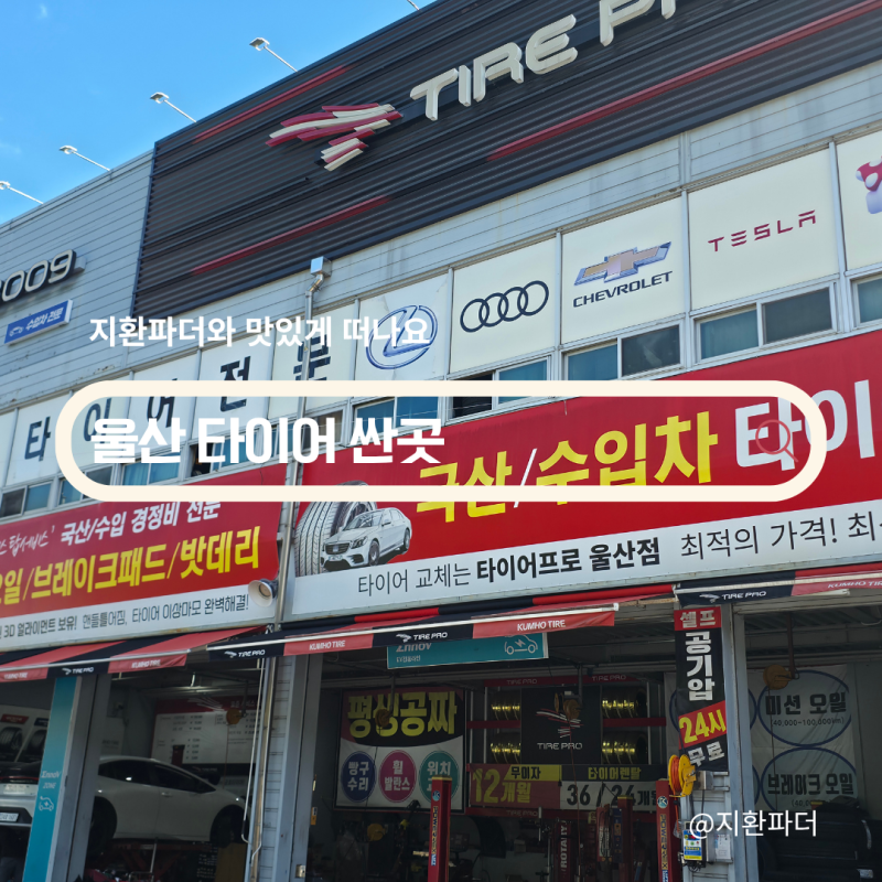 울산 타이어 싼곳 위치 공개! 교체, 비용 아끼는 타이어프로 울산점