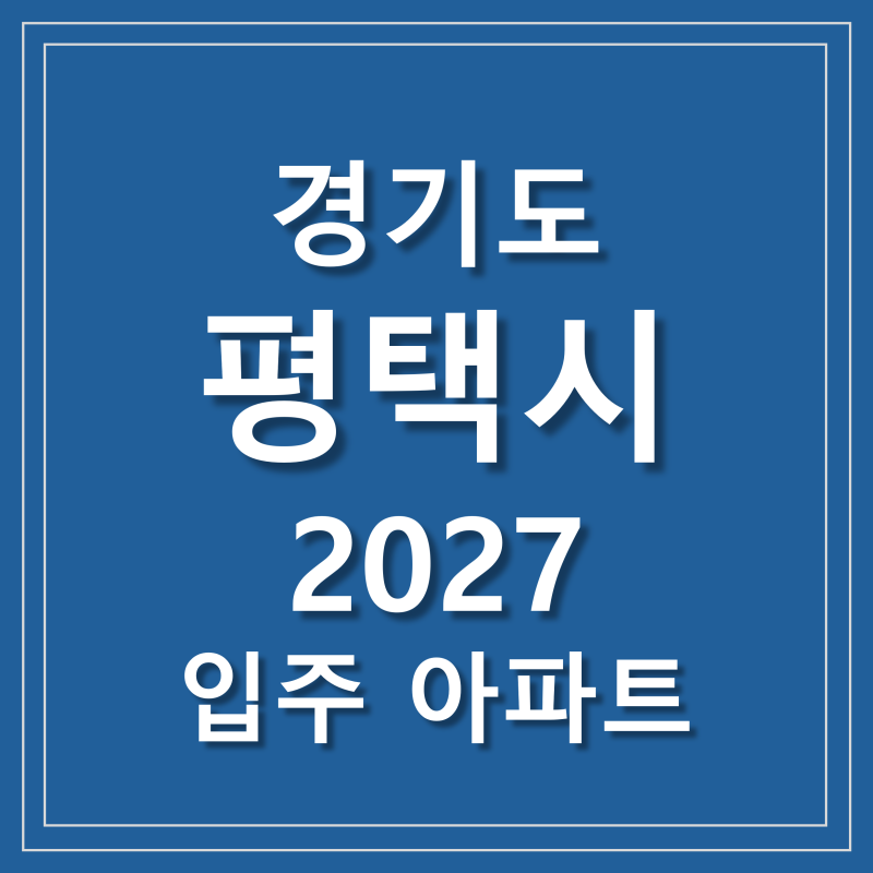 경기도 평택시 2027년 입주 예정 아파트 - 지제역 반도체밸리 쌍용 더플래티넘 브레인시티 대....