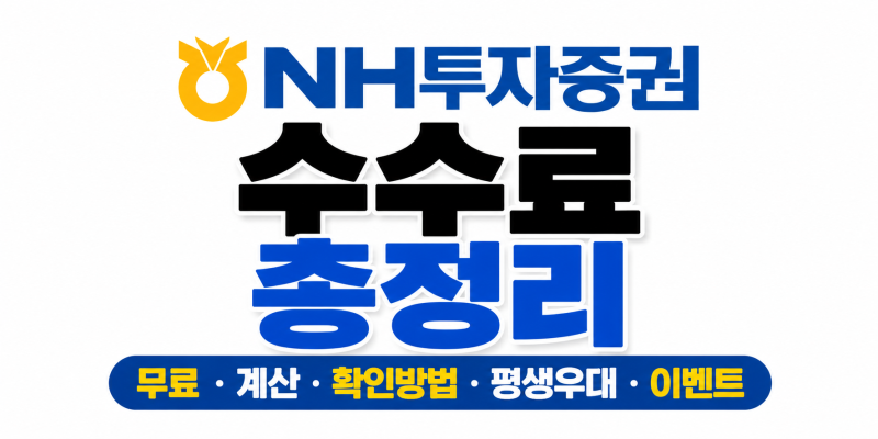 NH투자증권 수수료 총정리｜무료 이벤트시는? 계산 확인방법·평생우대는 어떻게?