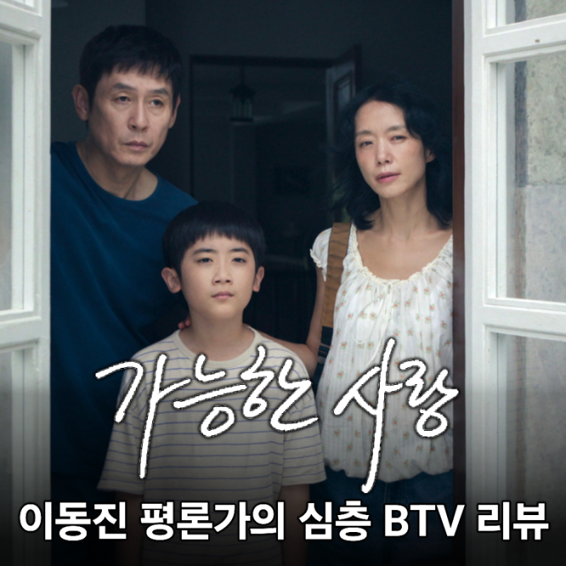 [BTV] 영화 평론가 이동진의 스포주의 리뷰! "올해 최고의 한국 영화!" 가톨릭의 ....