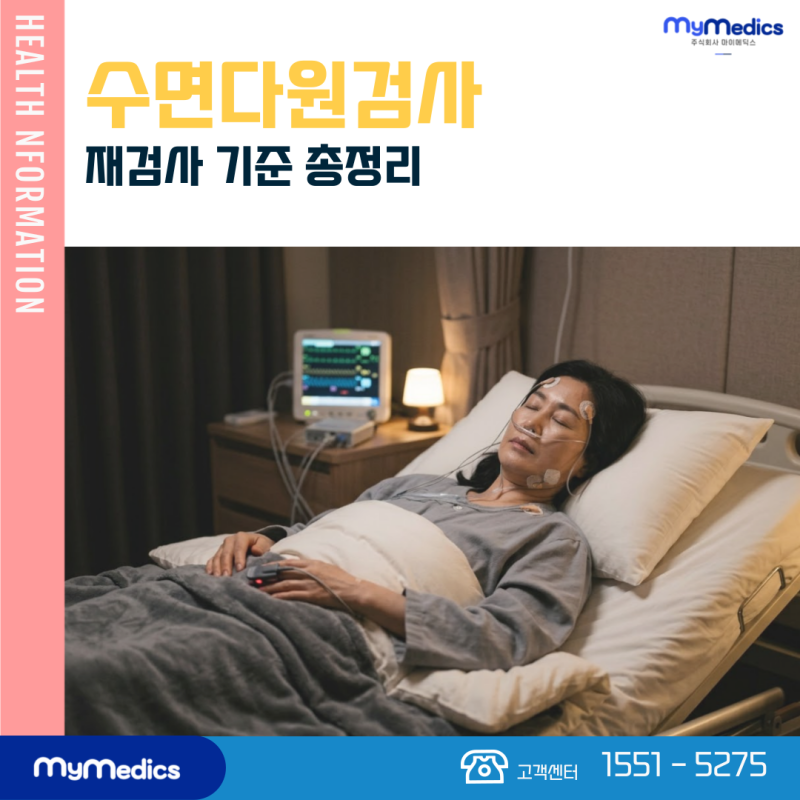 수면다원검사 재검 언제 다시 확인해야 할까