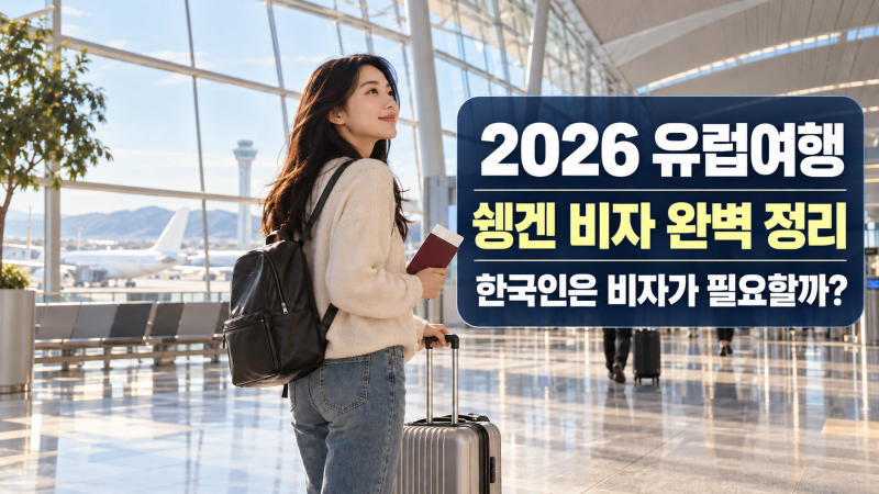 유럽여행 때 쉥겐 비자가 필요할까?국적·목적·체류기간별 완벽 정리