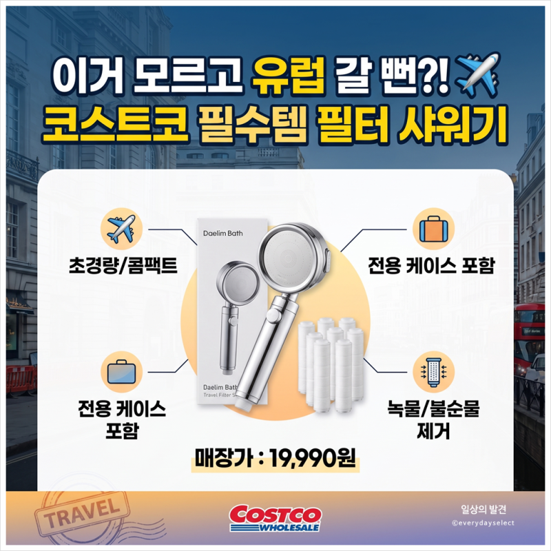 이거 모르고 떠날 뻔, 유럽 여행 가방에 넣을 코스트코 필터 샤워기