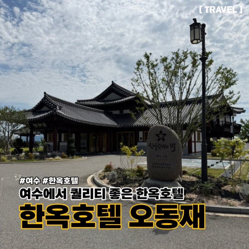 [여수 한옥 호텔] 여수에서 전통 분위기와 아름다운 뷰가 예술인 한옥 호텔 오동재 리뷰