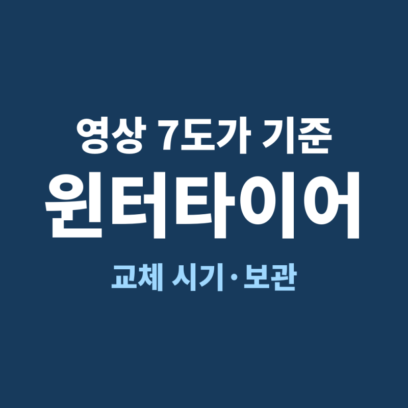 윈터타이어 교체 시기, 기온 7도부터 보관까지 5가지 체크