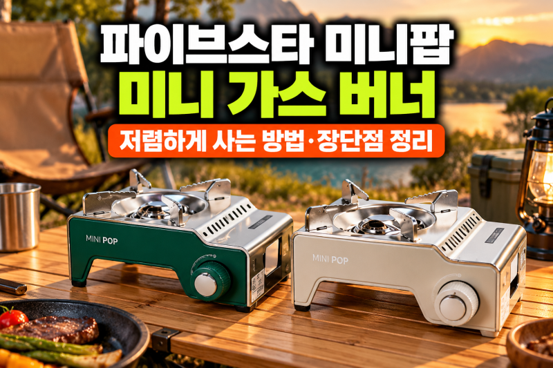 파이브스타 미니팝 미니 가스 버너 저렴하게 사는 방법 장단점 정리