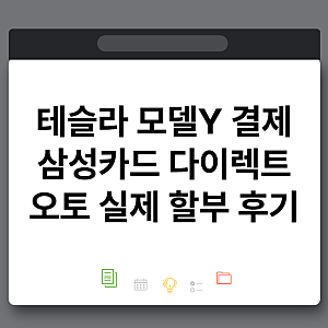 테슬라 모델Y 결제 방법 삼성카드 다이렉트 오토 실제 할부 후기