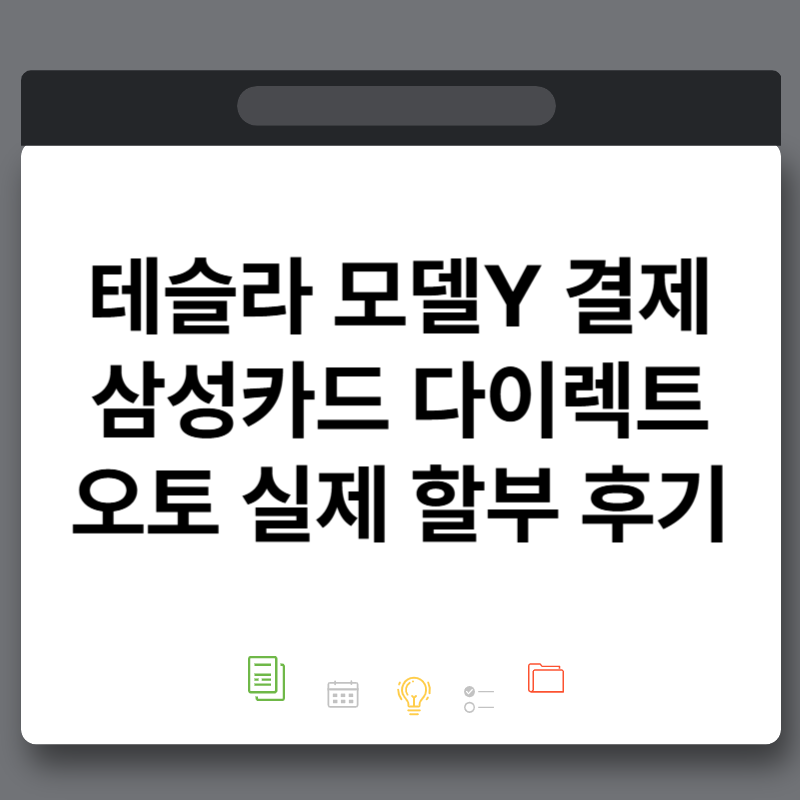 테슬라 모델Y 결제 방법 삼성카드 다이렉트 오토 실제 할부 후기