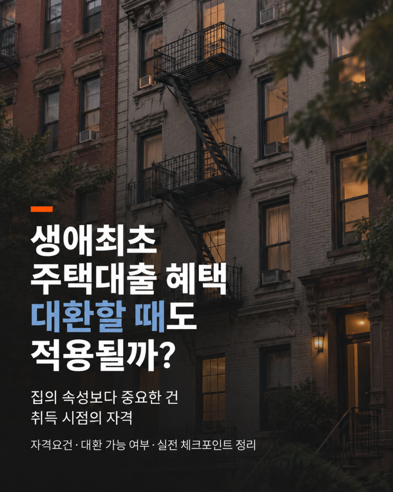 생애최초 주택대출 혜택, 대환할 때도 적용될까?｜“집의 속성”이 아니라 “취득 시점의 자....