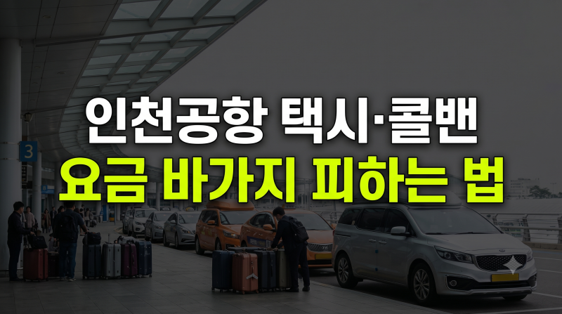 인천공항 택시·콜밴 요금 총정리: 서울 권역별 예상 비용 및 3인 이상 가성비 예약 꿀팁