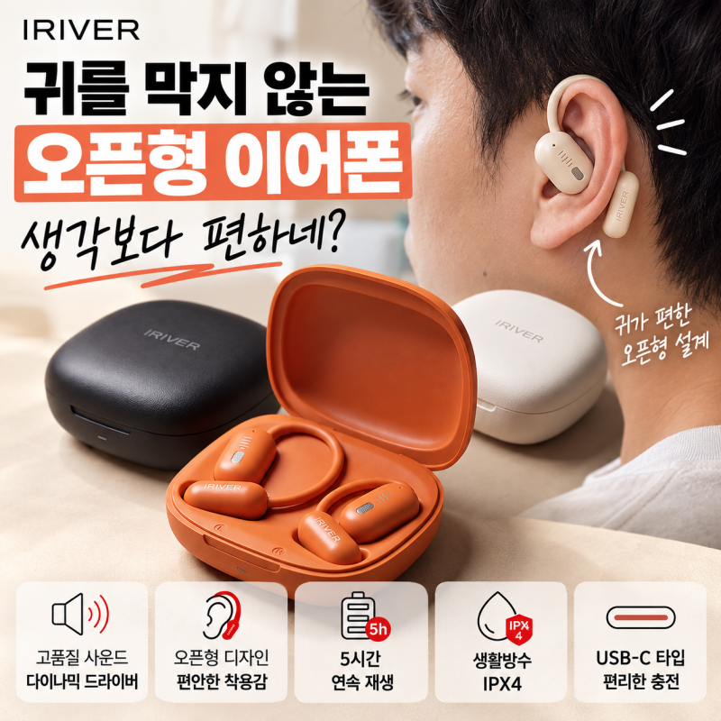 오픈형 무선 이어폰 추천 아이리버 IBO-OPEN RING3 직접 사용, 생각보다 편하네?