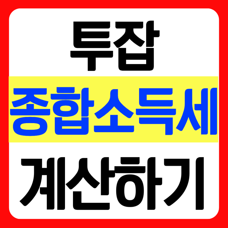 2026 투잡 대리운전, 배달기사 종합소득세 계산하기(신고방법, 세금계산)