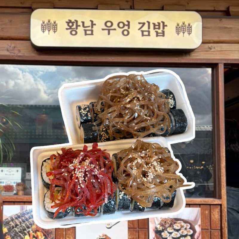 경주 황리단길에서 꼭 먹어봐야 할 김밥? 황남우엉김밥