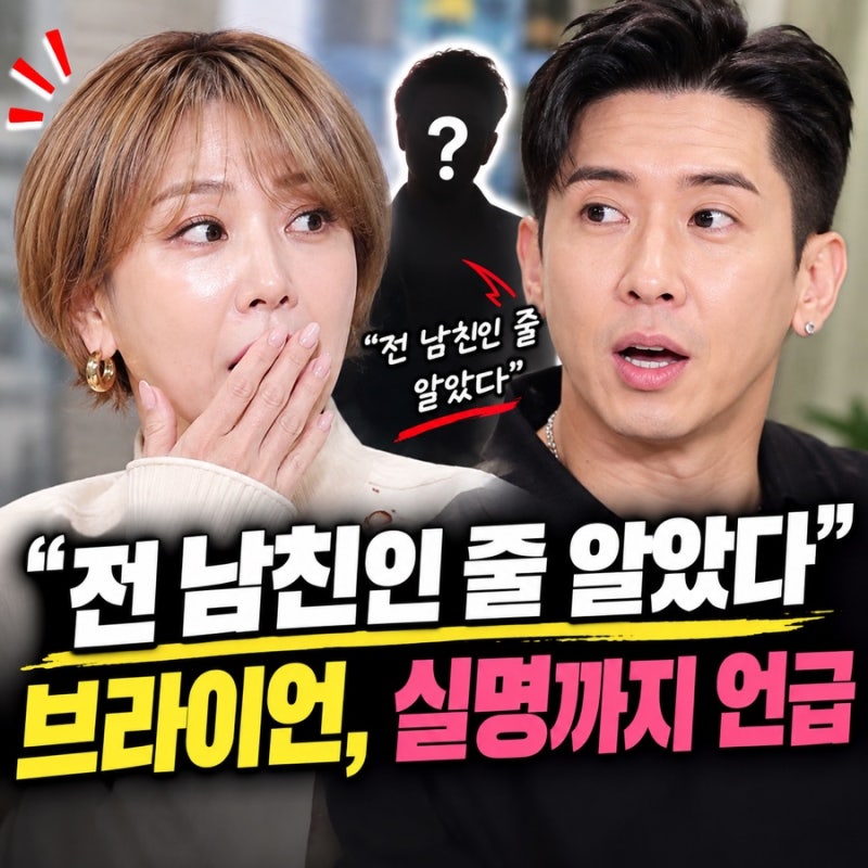 서인영 전남친 전국민이 다 알겠네…브라이언, 방송서 실명 깜짝 언급