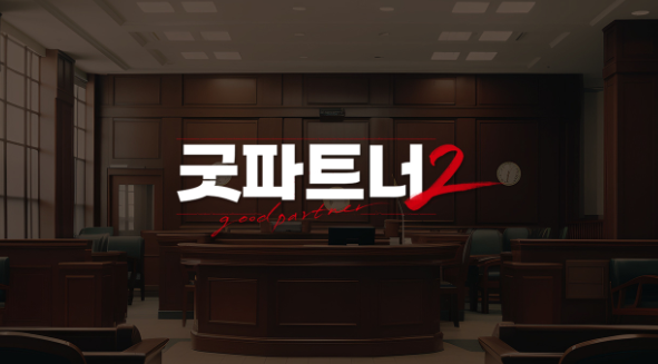"남지현 빠지고 김혜윤 합류?"… 2년 만에 돌아온 '굿파트너2' 역대급 라인업과 충격적인 첫 ....