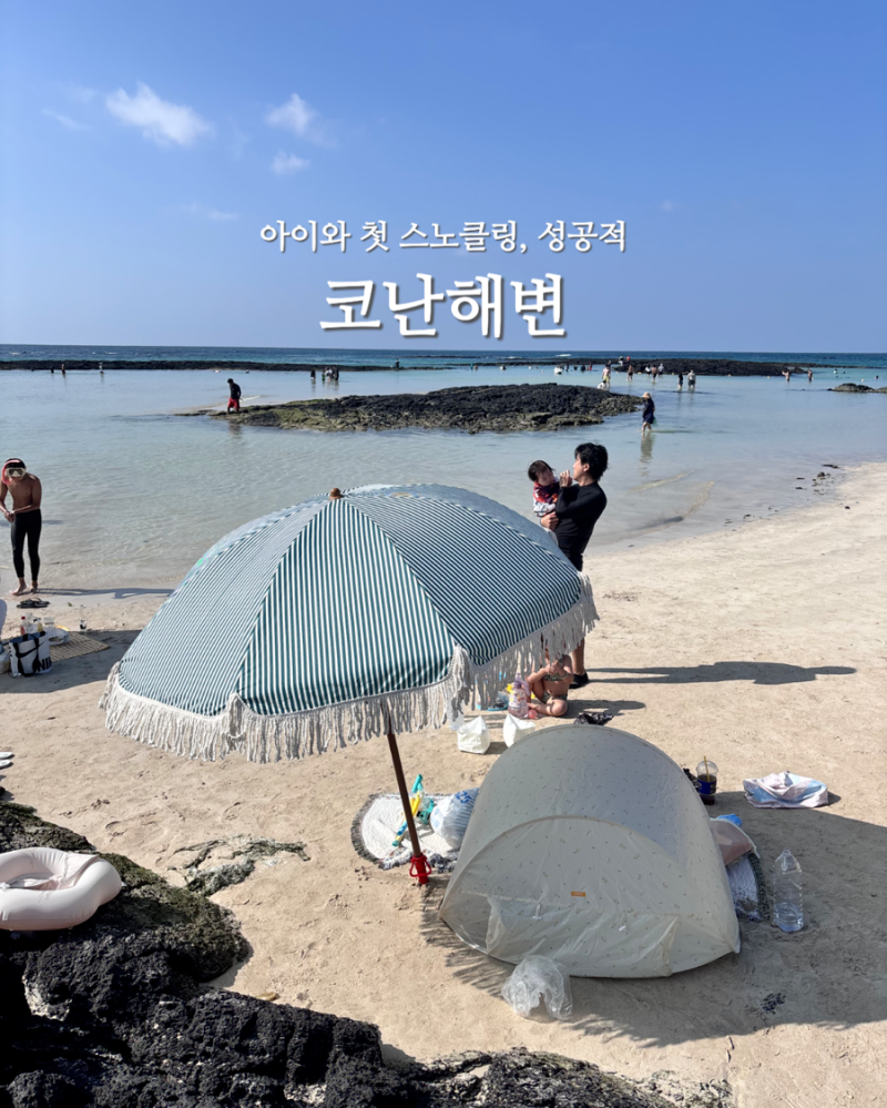 Jeju Conan Beach Snorkeling in September and October, Trending on Instagram | Real Review with Kids, What to Bring, Restrooms, Showers