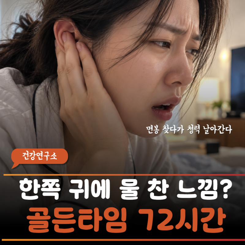귀에 물 들어간 줄 알고 면봉만 쓰다가 청력 잃을 뻔…돌발성 난청과 영구 청력 손실 막는 법