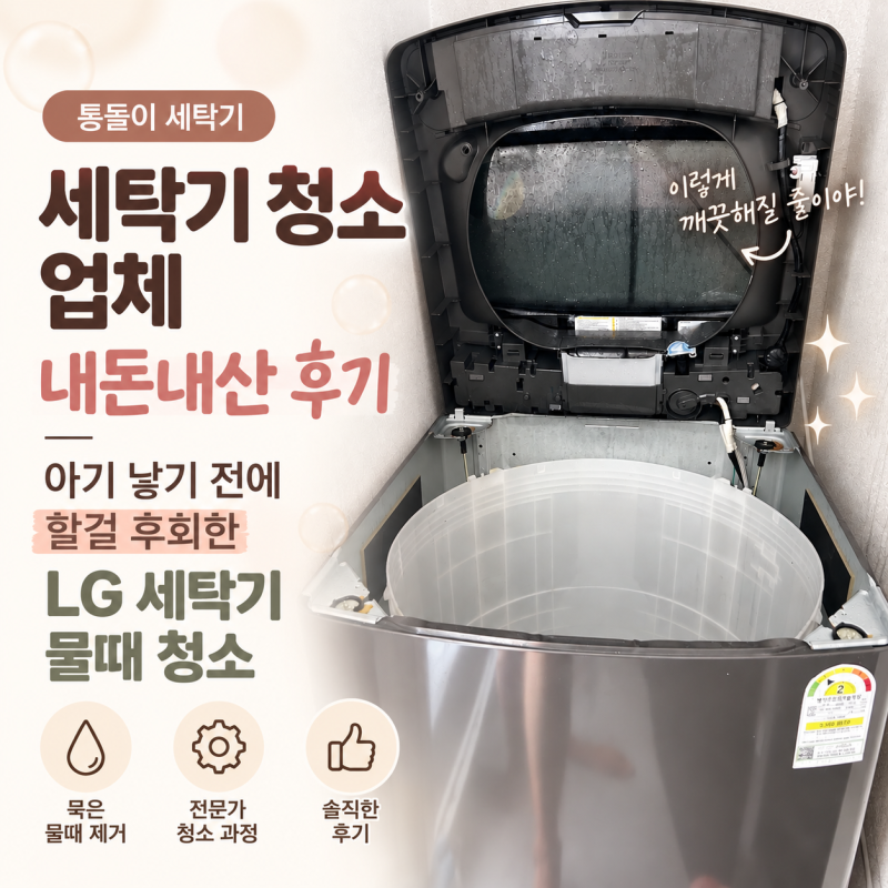 통돌이 세탁기 청소 업체 내돈내산 후기 아기 낳기 전에 할걸 후회한 LG 세탁기 물때 청소