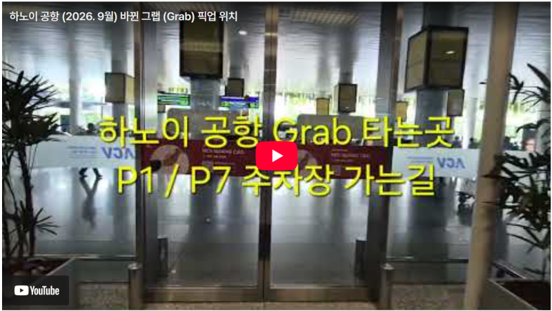 2026년 9월 부터 새로 바뀐 하노이 노이바이 국제공항 그랩(Grab) 타는 곳 및 그랩 이용 필수 팁