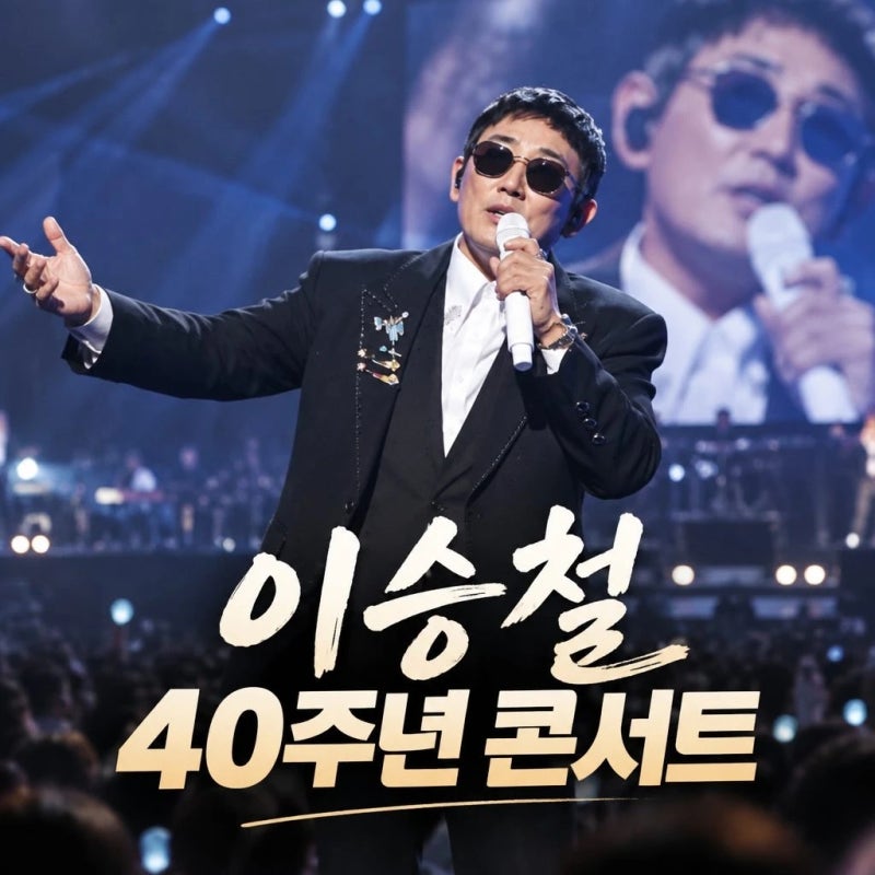 이승철 데뷔 40주년 콘서트 라이브 황제 귀환
