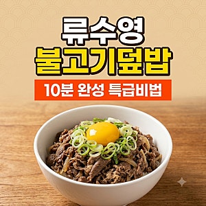 류수영 소불고기 덮밥 황금레시피 불맛 가득 단짠 비법 소스 만들기