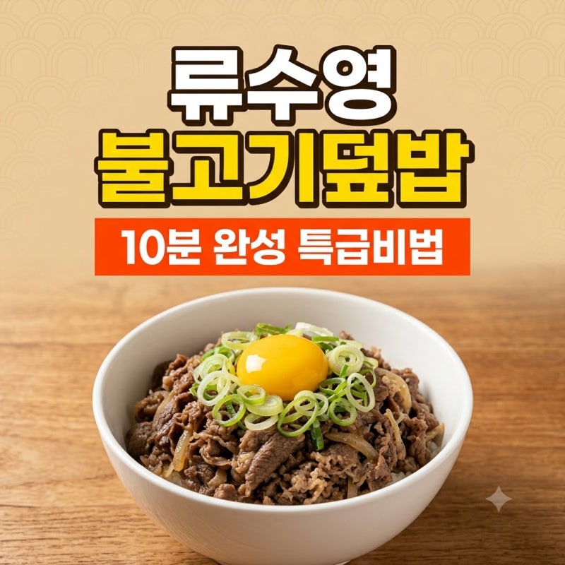 류수영 소불고기 덮밥 황금레시피 불맛 가득 단짠 비법 소스 만들기