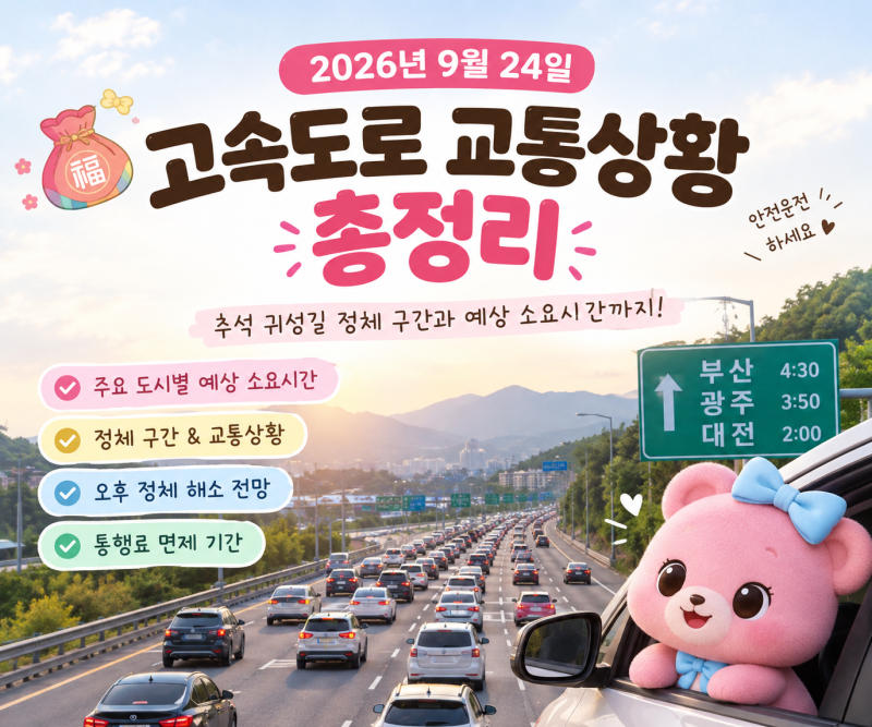 2026년 9월 24일 고속도로 교통상황 총정리｜추석 귀성길 정체 구간과 예상 소요시간