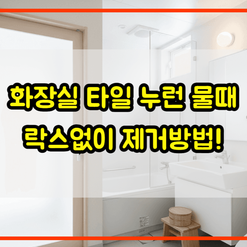 화장실 타일 누런 물때, 락스 없이 구연산과 베이킹소다로 5분 만에 지우는 법