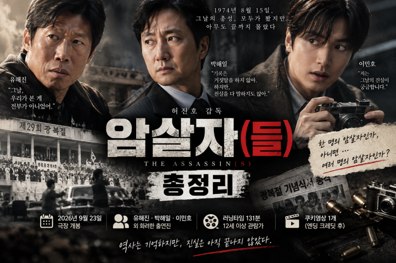 영화 암살자(들) 총정리｜실화 사건·출연진·줄거리·쿠키영상·제목 뜻까지