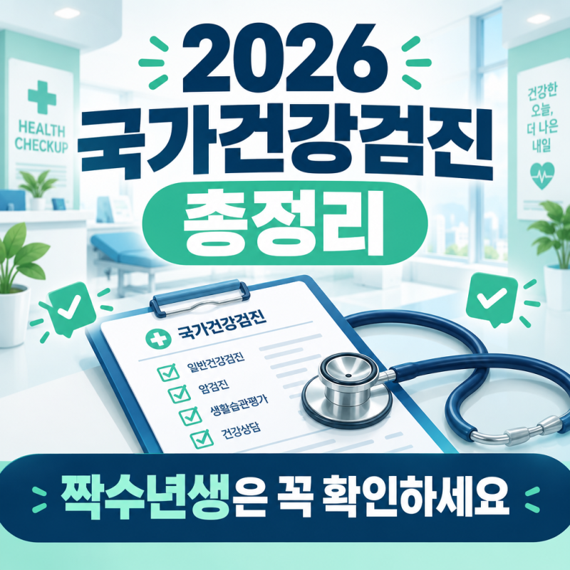 2026 국가건강검진 대상자 확인 방법 총정리 (짝수년생 주의)