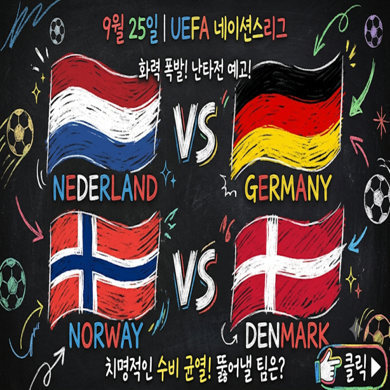 [UEFA네이션스리그] 9월 25일 네덜란드 vs 독일, 노르웨이 vs 덴마크 | 화력 폭발 난타전 예고! 치....