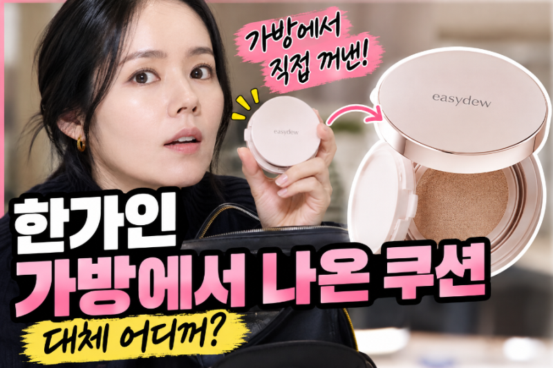 [광고]한가인 가방에서 직접 나온 쿠션 어디꺼? 실제 사용한 이지듀 기미쿠션