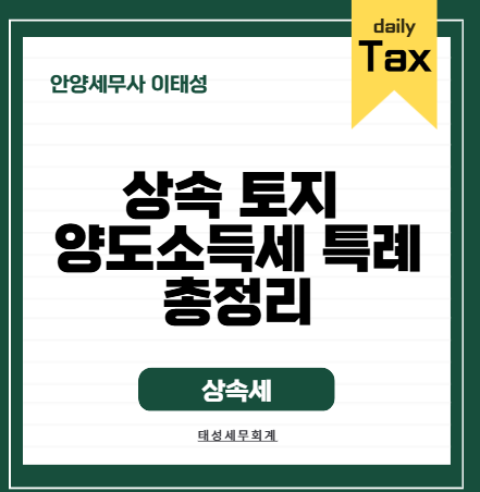 [상속 토지 양도세 Ⅰ] 부모님 보유기간 합산? 장기보유특별공제부터 비사업용 토지 특례까....