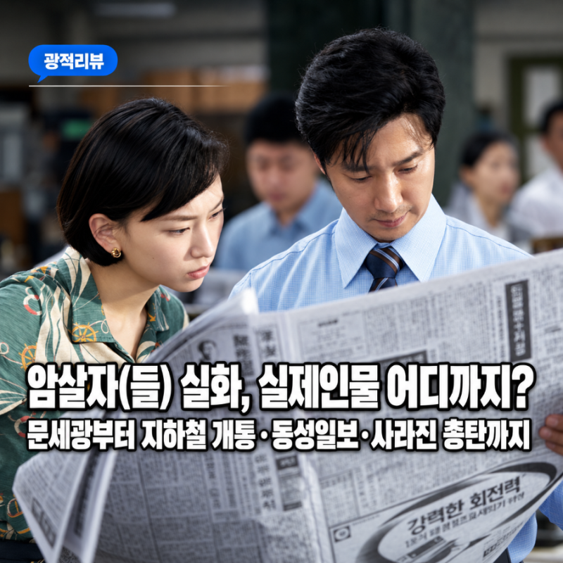 암살자들 실화, 실제인물 어디까지? 문세광부터 지하철·신문사·사라진 총탄까지